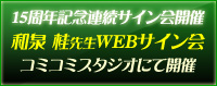 和泉桂WEBサイン会
