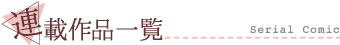 連載作品一覧