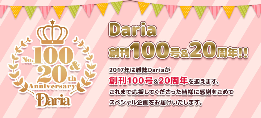 雑誌『ダリア』100号＆20周年記念