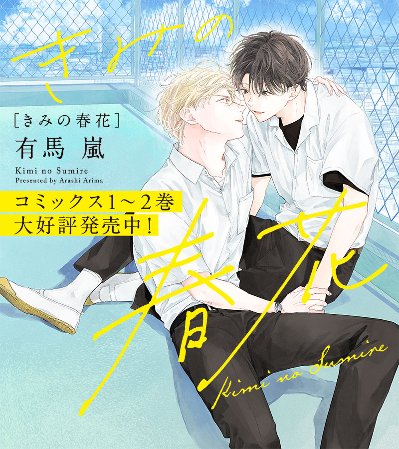 まっすぐな君に、また恋をする。　「きみの春花」コミックス2巻、2023年5月22日(月)発売予定！
