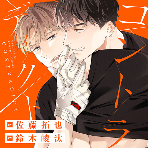 コントラディクト