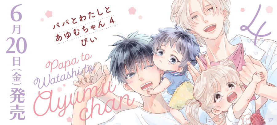 「パパとわたしとあゆむちゃん 4」6月20日発売！