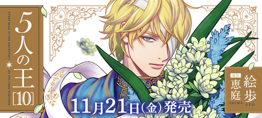 「5人の王 10」11月21日発売！