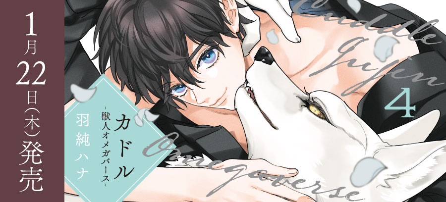 「カドル 4 ‐獣人オメガバース‐」1月22日発売！