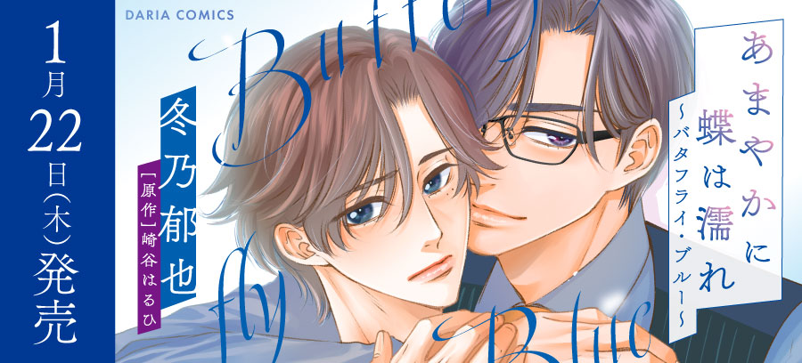 「あまやかに蝶は濡れ ～バタフライ・ブルー～」1月22日発売！