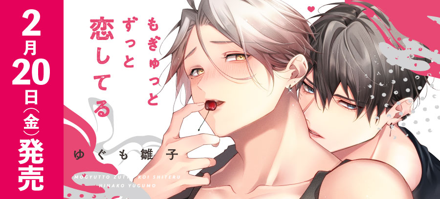 「もぎゅっとずっと恋してる」2月20日発売！