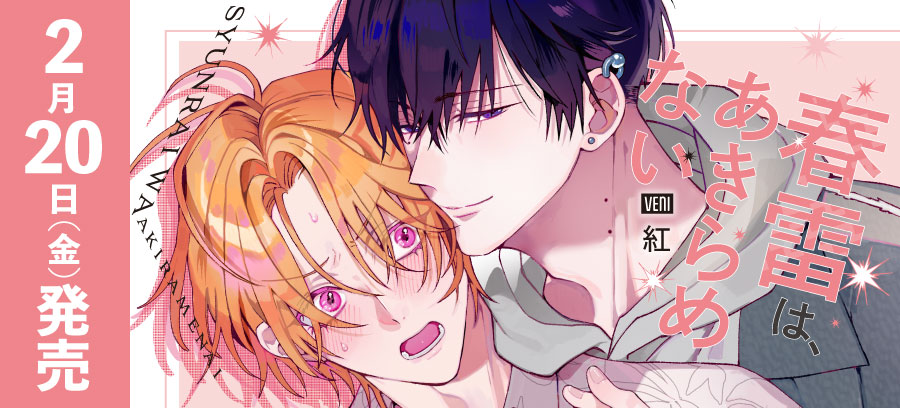 「春雷は、あきらめない」2月20日発売！