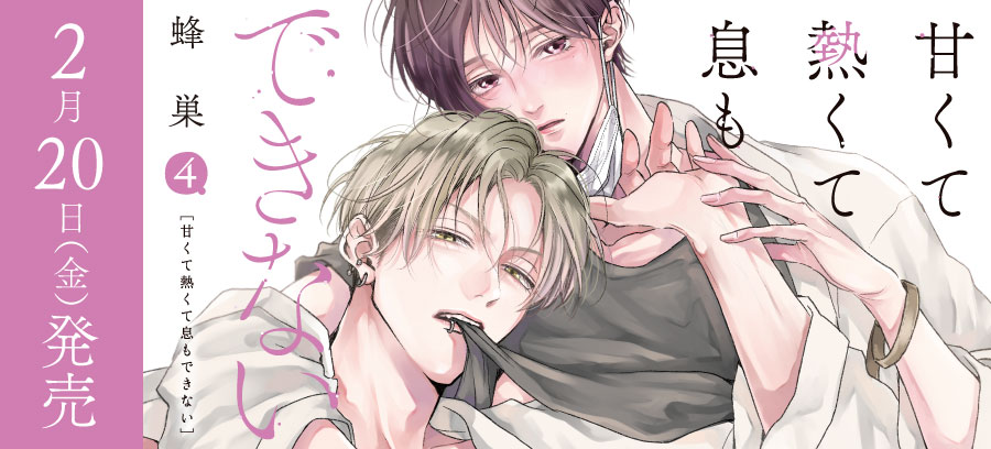 「甘くて熱くて息もできない 4」2月20日頃発売！