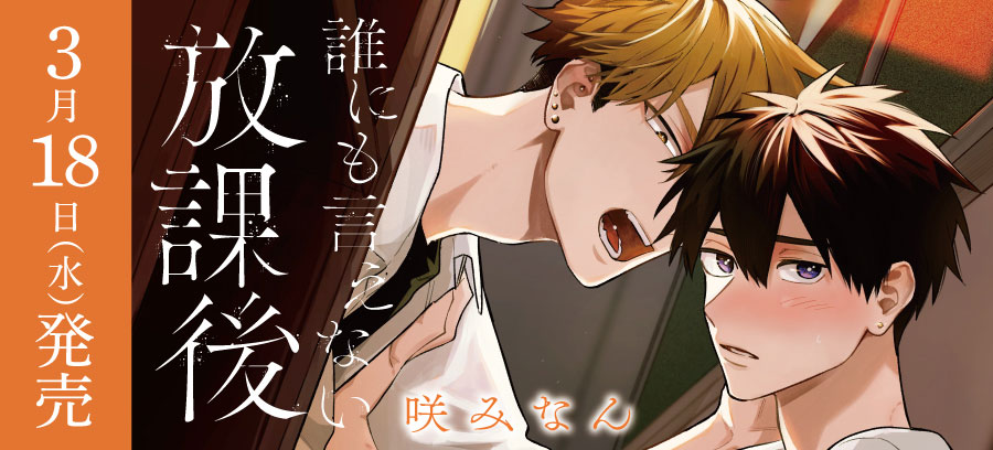 「誰にも言えない放課後」3月18日発売！