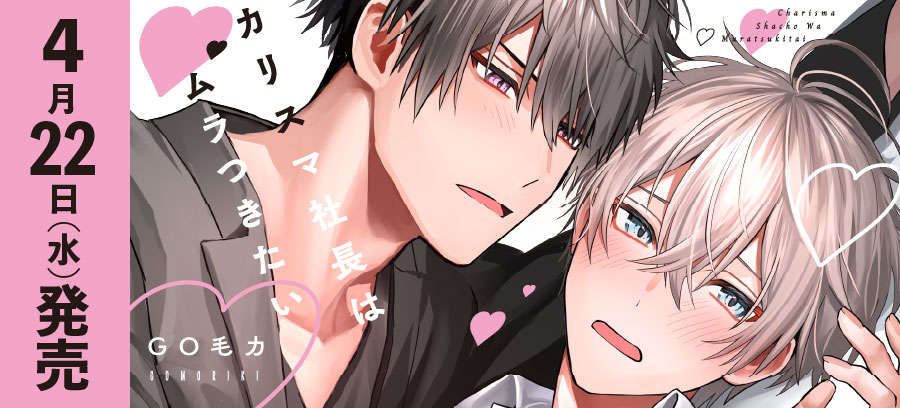 「カリスマ社長はムラつきたい」4月22日発売！