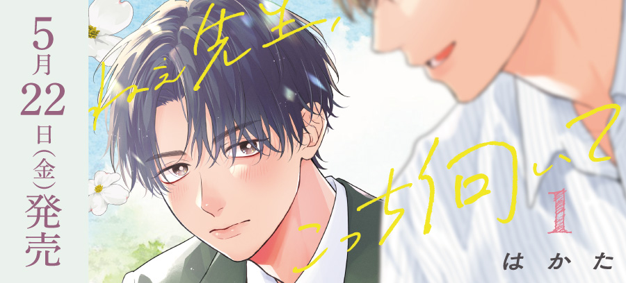 「ねぇ先生、こっち向いて 1」5月22日発売！