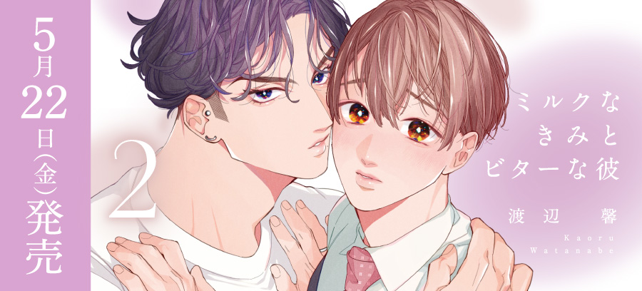 「ミルクなきみとビターな彼 2」5月22日発売！