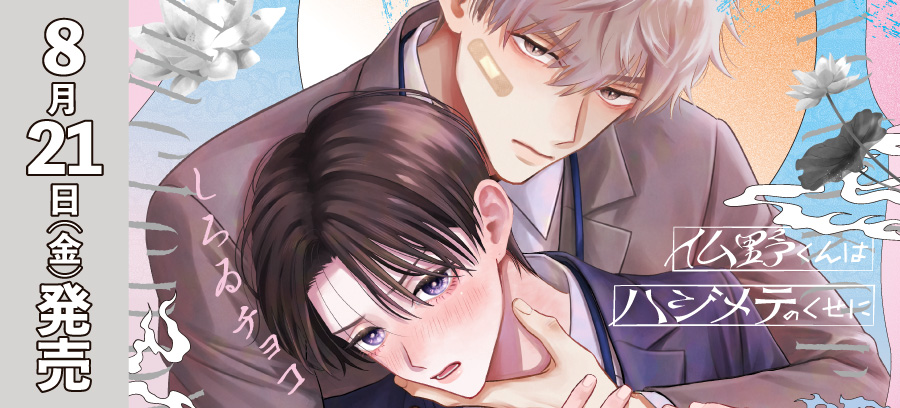 「仏野くんはハジメテのくせに」8月21日発売！