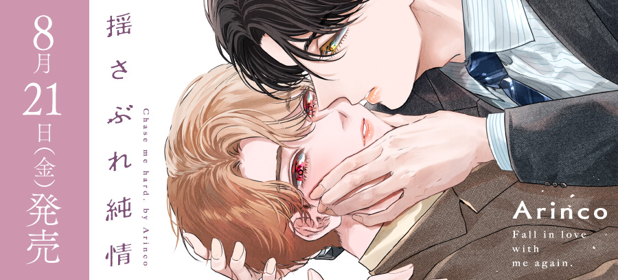「揺さぶれ純情」8月21日発売！
