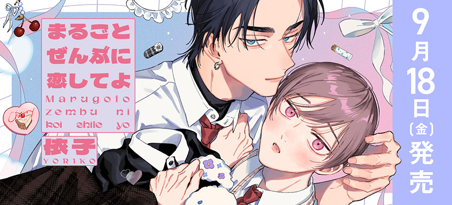 「まるごとぜんぶに恋してよ」9月18日発売！