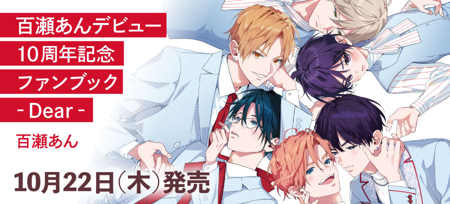 「百瀬あんデビュー10周年記念ファンブック ‐Dear‐」10月22日発売！