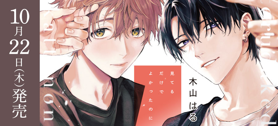 「見てるだけでよかったのに」10月22日発売！