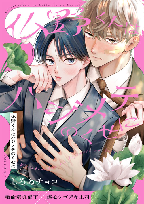 仏野くんはハジメテのくせに