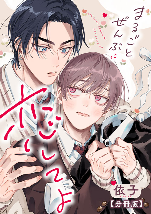 まるごとぜんぶに恋してよ【分冊版】