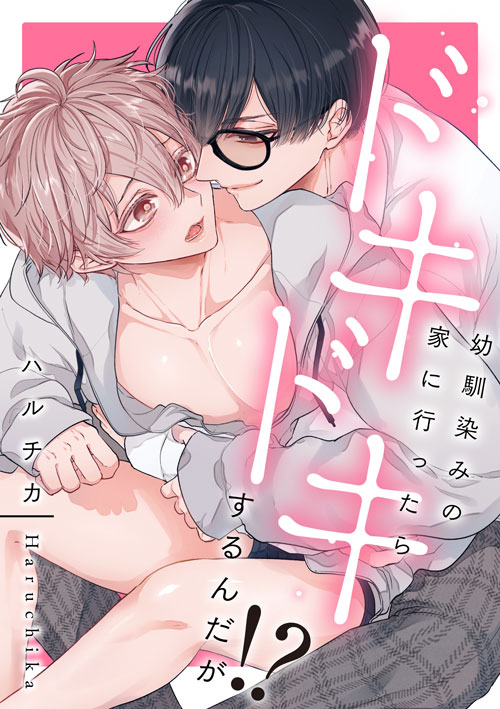 幼馴染みの家に行ったらドキドキするんだが!?