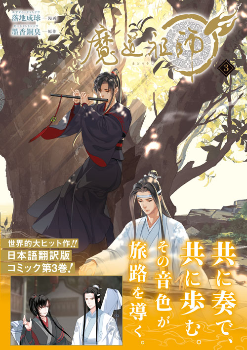 魔道祖師 3