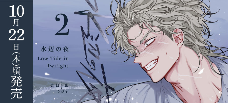 「水辺の夜 2」10月22日頃発売！