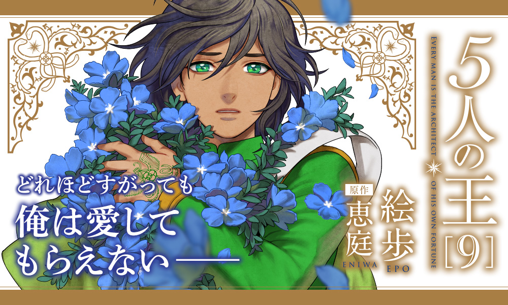 壮大なスケールで描くBL長編ファンタジー「5人の王」待望の第9巻、2024年11月22日(金)発売！