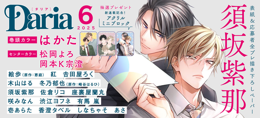 Daria2025年6月号 4月22日発売！