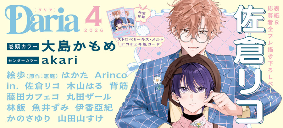 ダリア4月号　2月20日発売！