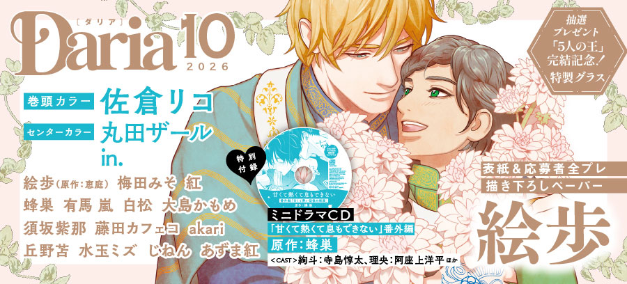 ダリア10月号　8月21日発売！