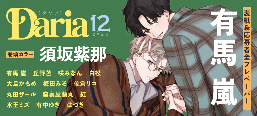 Daria　12月号　10月22日(木)発売！