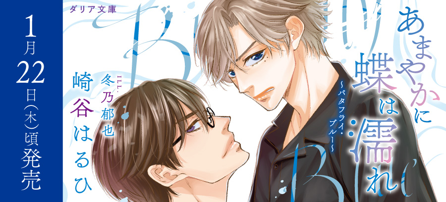 「あまやかに蝶は濡れ ～バタフライ・ブルー～」1月22日頃発売！