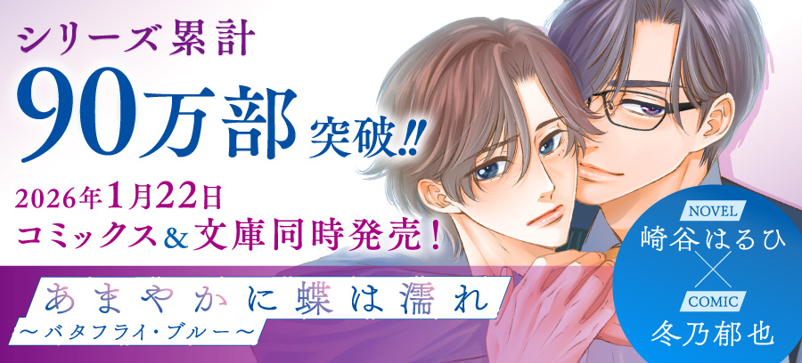 崎谷はるひ原作『バタキス』シリーズ