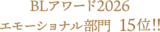 BLアワード2025　エモーショナル部門15位！