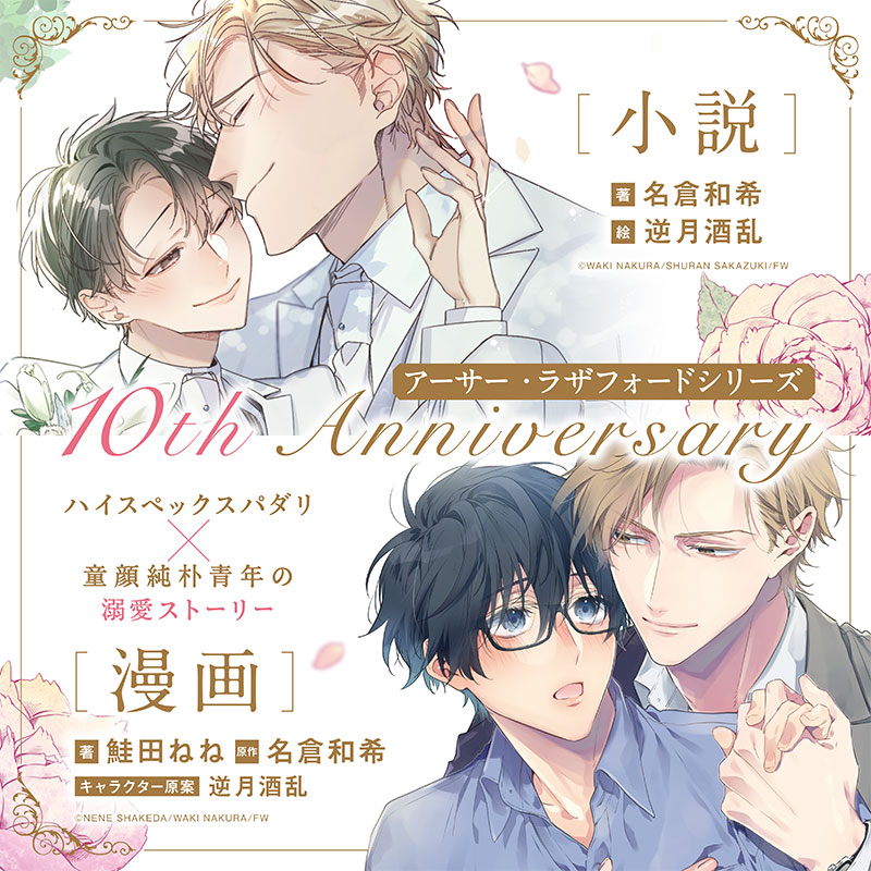 「アーサー・ラザフォード」シリーズ10周年！