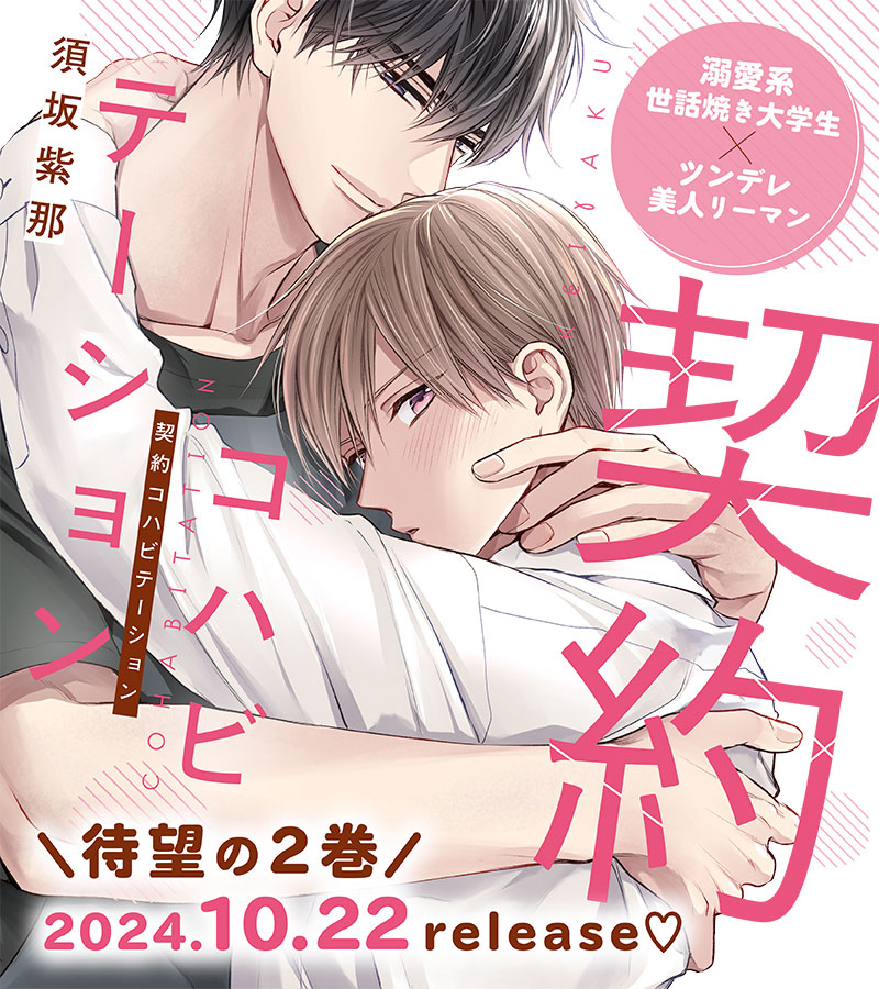 俺様リーマン、世話焼き大学生に愛される…!?　「契約コハビテーション」コミックス2巻、2024年10月22日(火)発売！