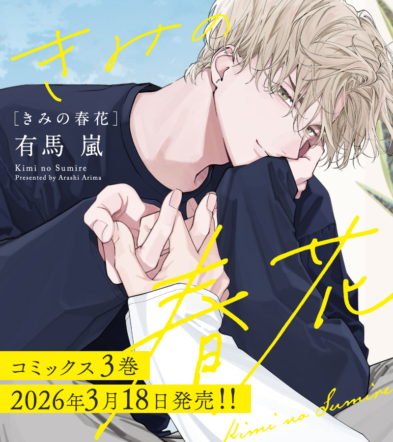 まっすぐな君に、また恋をする。　「きみの春花」コミックス2巻、2023年5月22日(月)発売予定！
