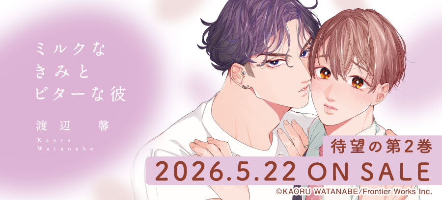 「ミルクなきみとビターな彼」特設ページ