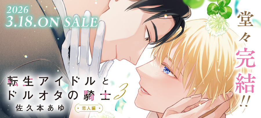 「転生アイドルとドルオタの騎士」特設ページ