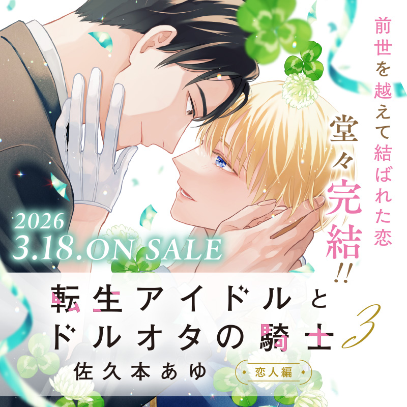 「転生アイドルとドルオタの騎士」第3巻、2026年3月18日(水)発売！