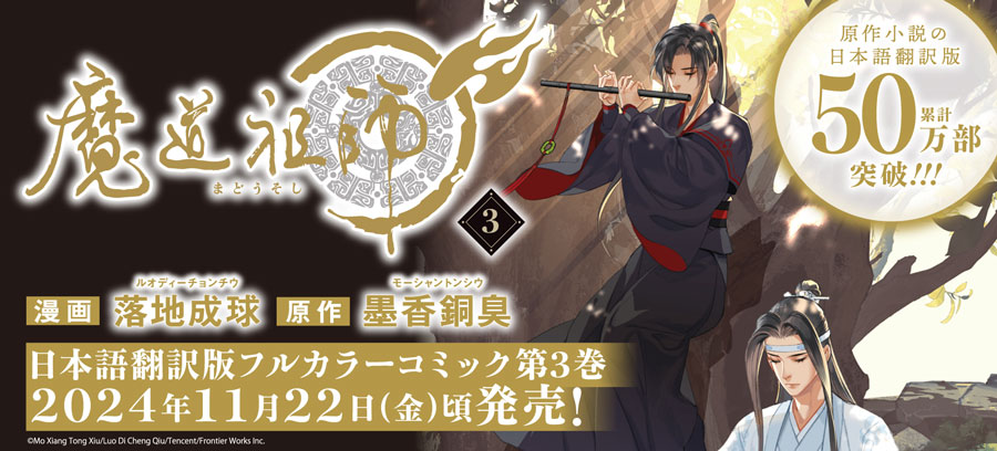 「魔道祖師 5」5月22日頃発売！